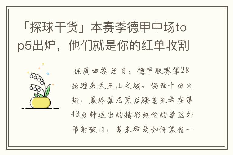 「探球干货」本赛季德甲中场top5出炉，他们就是你的红单收割机