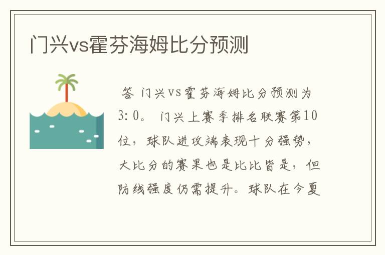 门兴vs霍芬海姆比分预测