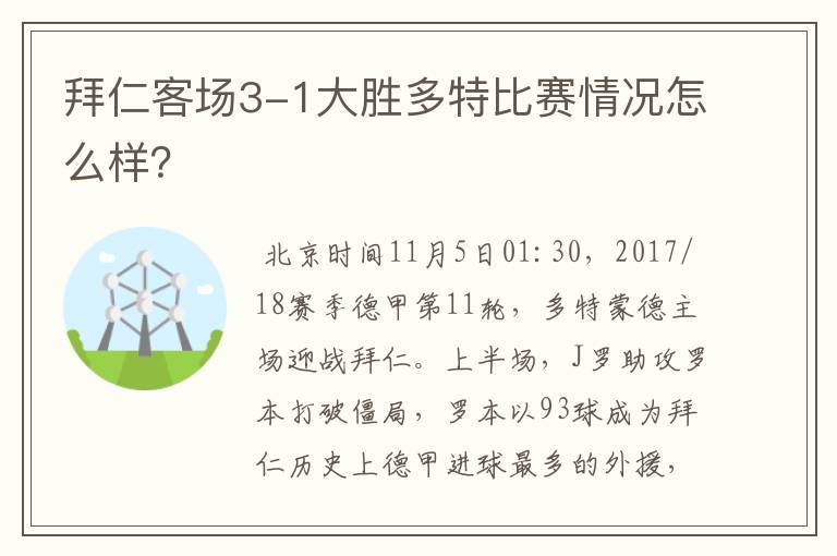 拜仁客场3-1大胜多特比赛情况怎么样？