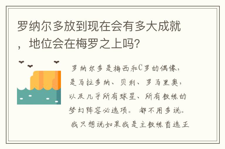 罗纳尔多放到现在会有多大成就，地位会在梅罗之上吗？