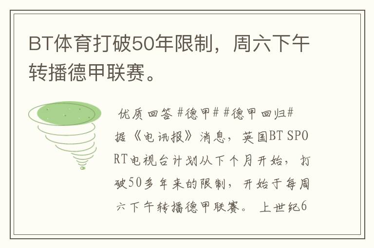 BT体育打破50年限制，周六下午转播德甲联赛。