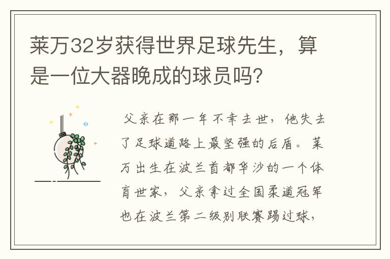 莱万32岁获得世界足球先生，算是一位大器晚成的球员吗？