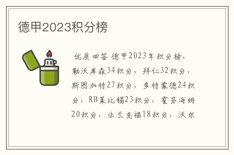 德甲2023积分榜