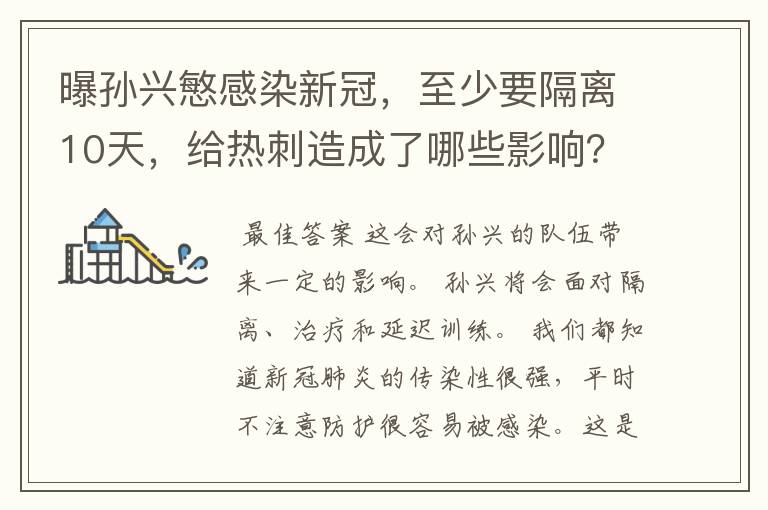 曝孙兴慜感染新冠，至少要隔离10天，给热刺造成了哪些影响？