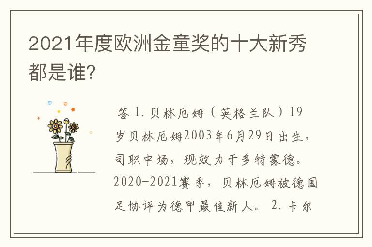 2021年度欧洲金童奖的十大新秀都是谁？