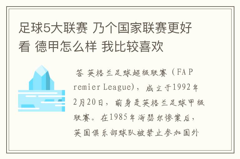 足球5大联赛 乃个国家联赛更好看 德甲怎么样 我比较喜欢