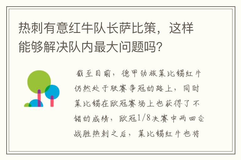 热刺有意红牛队长萨比策，这样能够解决队内最大问题吗？