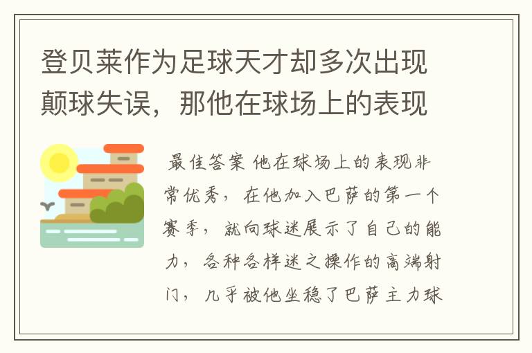 登贝莱作为足球天才却多次出现颠球失误，那他在球场上的表现如何？