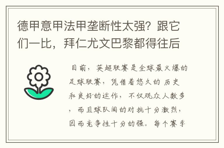 德甲意甲法甲垄断性太强？跟它们一比，拜仁尤文巴黎都得往后排