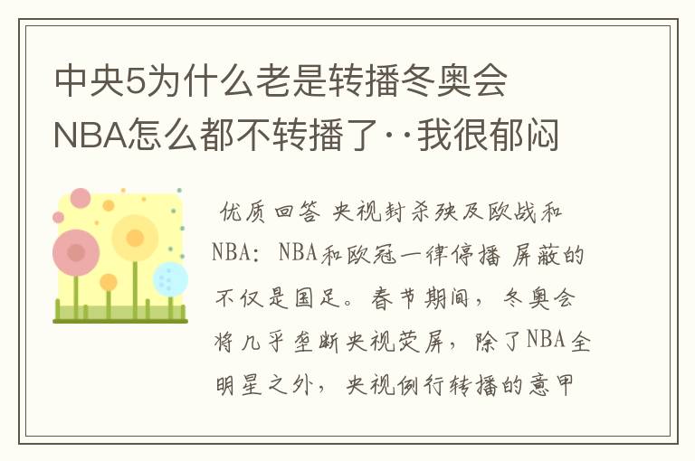 中央5为什么老是转播冬奥会   NBA怎么都不转播了··我很郁闷