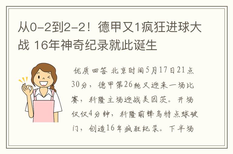 从0-2到2-2！德甲又1疯狂进球大战 16年神奇纪录就此诞生