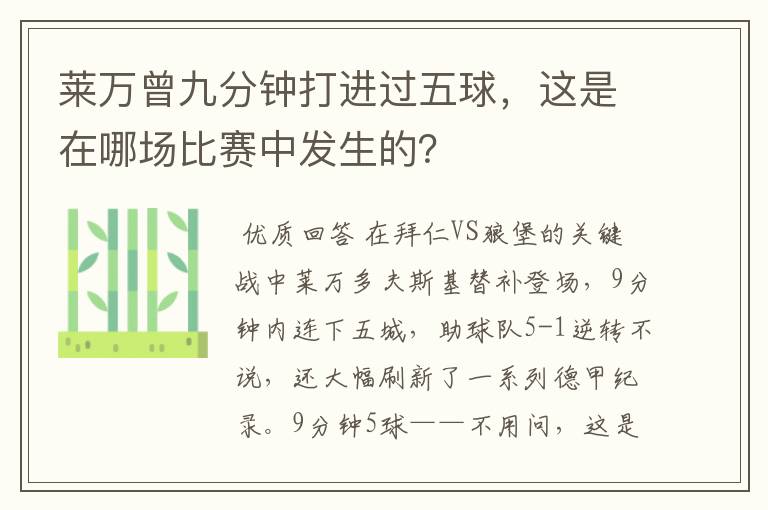 莱万曾九分钟打进过五球，这是在哪场比赛中发生的？