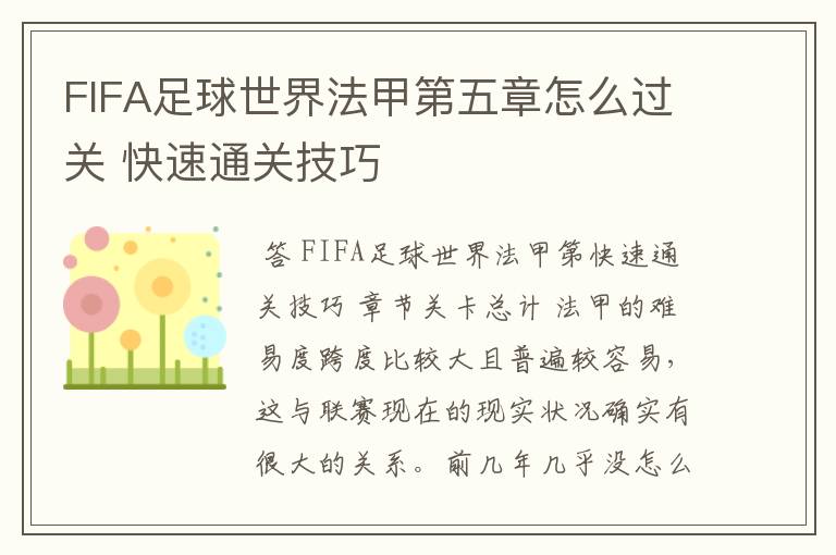 FIFA足球世界法甲第五章怎么过关 快速通关技巧