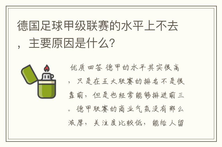 德国足球甲级联赛的水平上不去，主要原因是什么？