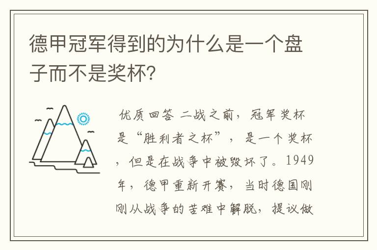 德甲冠军得到的为什么是一个盘子而不是奖杯？