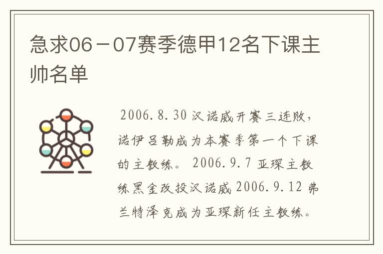 急求06－07赛季德甲12名下课主帅名单