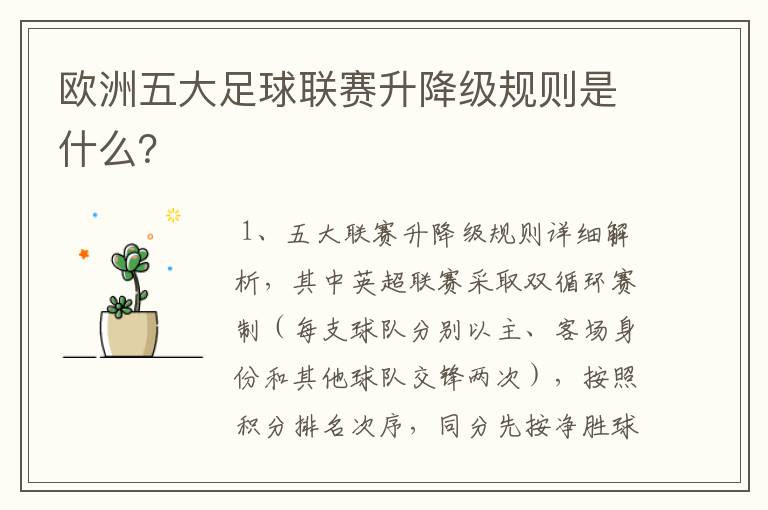 欧洲五大足球联赛升降级规则是什么？