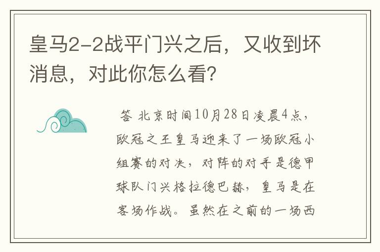 皇马2-2战平门兴之后，又收到坏消息，对此你怎么看？