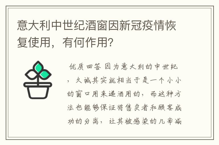 意大利中世纪酒窗因新冠疫情恢复使用，有何作用？