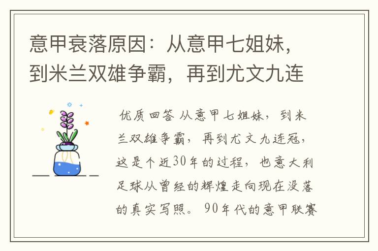 意甲衰落原因：从意甲七姐妹，到米兰双雄争霸，再到尤文九连冠