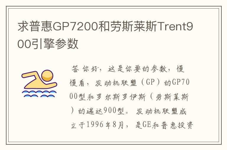 求普惠GP7200和劳斯莱斯Trent900引擎参数