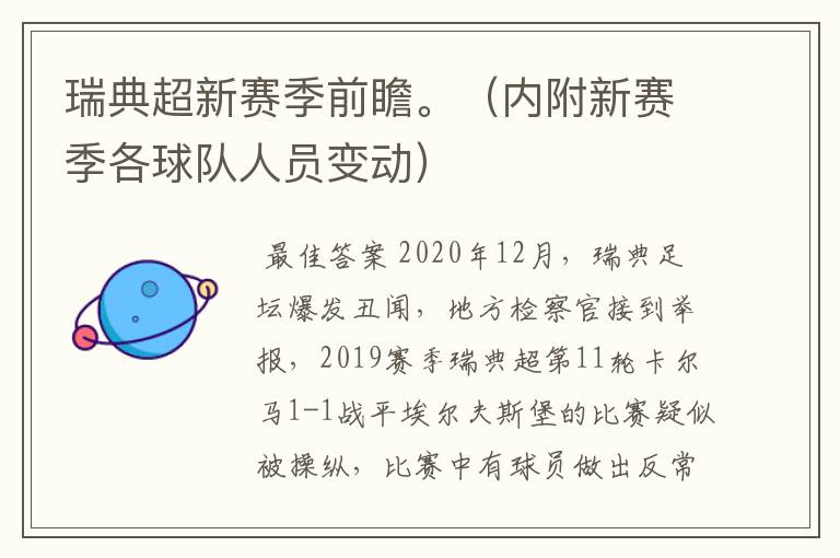 瑞典超新赛季前瞻。（内附新赛季各球队人员变动）