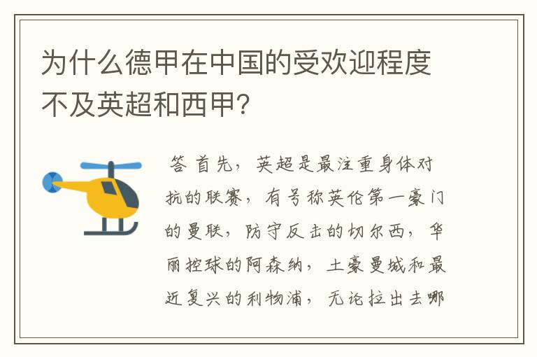 为什么德甲在中国的受欢迎程度不及英超和西甲？