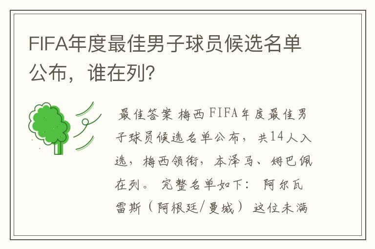 FIFA年度最佳男子球员候选名单公布，谁在列？