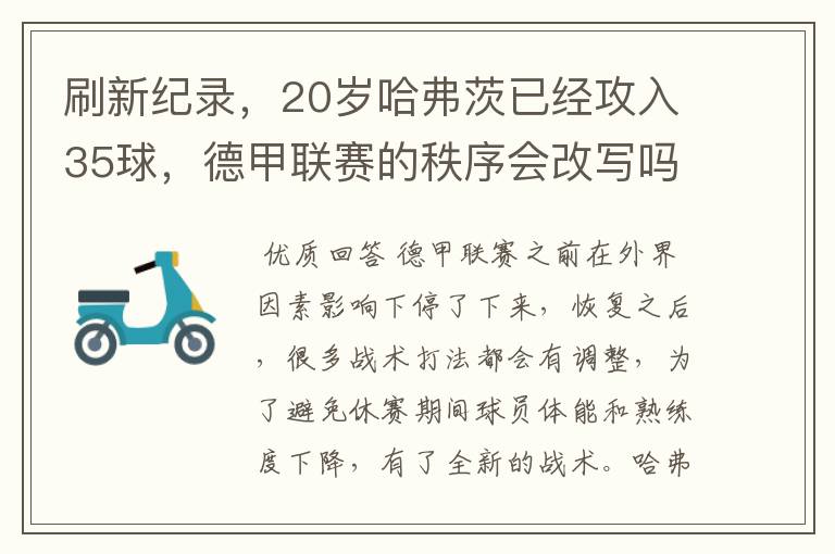 刷新纪录，20岁哈弗茨已经攻入35球，德甲联赛的秩序会改写吗？