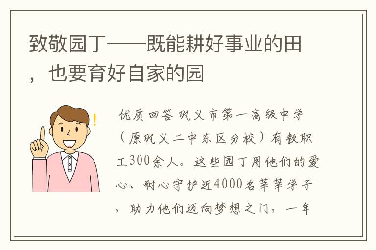 致敬园丁——既能耕好事业的田，也要育好自家的园