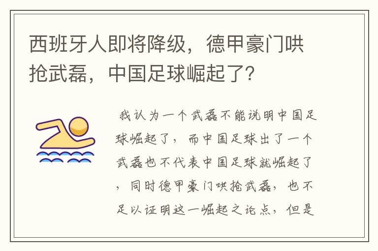 西班牙人即将降级，德甲豪门哄抢武磊，中国足球崛起了？