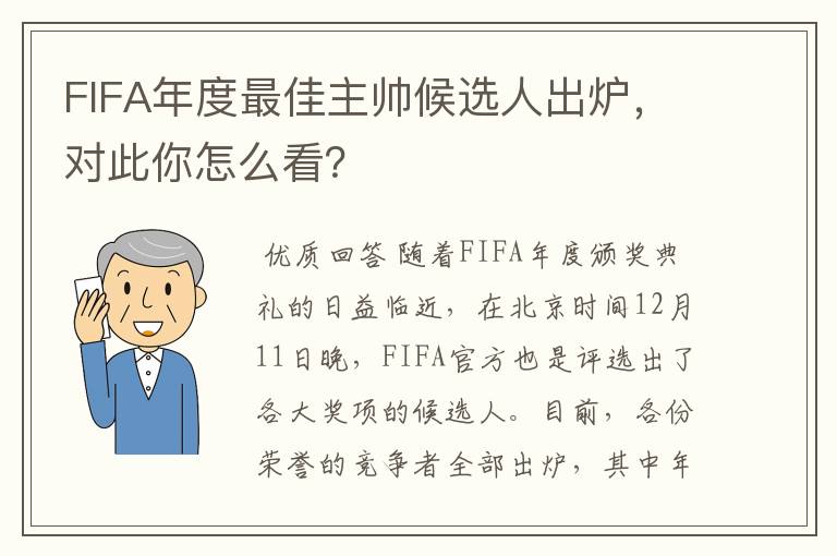 FIFA年度最佳主帅候选人出炉，对此你怎么看？