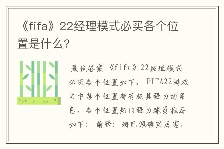 《fifa》22经理模式必买各个位置是什么?