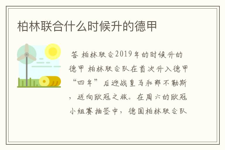 柏林联合什么时候升的德甲