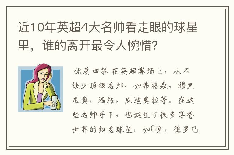 近10年英超4大名帅看走眼的球星里，谁的离开最令人惋惜？