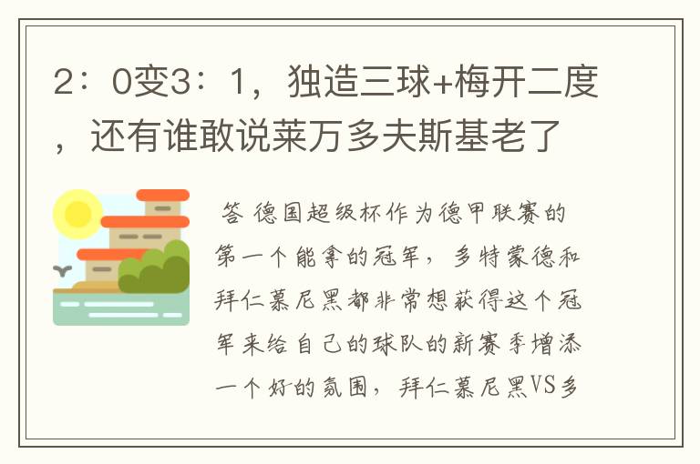 2：0变3：1，独造三球+梅开二度，还有谁敢说莱万多夫斯基老了