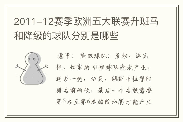 2011-12赛季欧洲五大联赛升班马和降级的球队分别是哪些