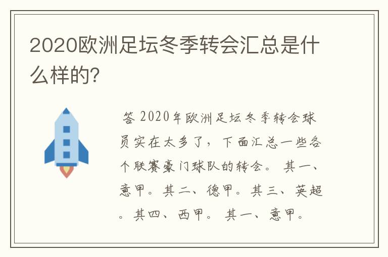 2020欧洲足坛冬季转会汇总是什么样的？