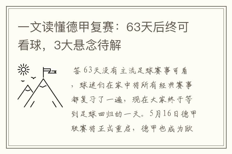 一文读懂德甲复赛：63天后终可看球，3大悬念待解