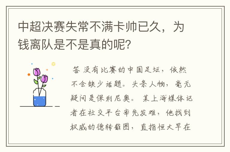 中超决赛失常不满卡帅已久，为钱离队是不是真的呢？