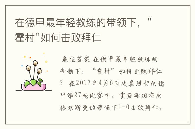 在德甲最年轻教练的带领下，“霍村”如何击败拜仁