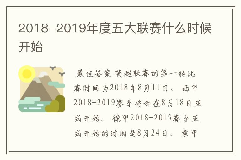 2018-2019年度五大联赛什么时候开始