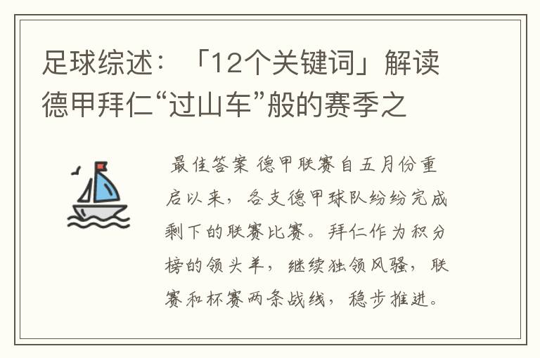 足球综述：「12个关键词」解读德甲拜仁“过山车”般的赛季之旅