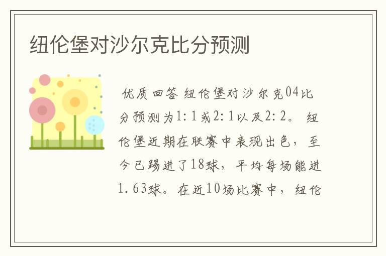 纽伦堡对沙尔克比分预测