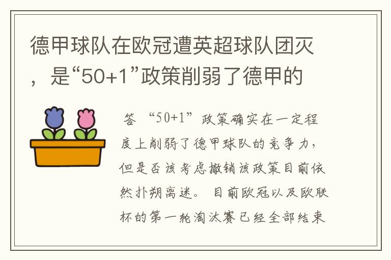 德甲球队在欧冠遭英超球队团灭，是“50+1”政策削弱了德甲的竞争力吗？