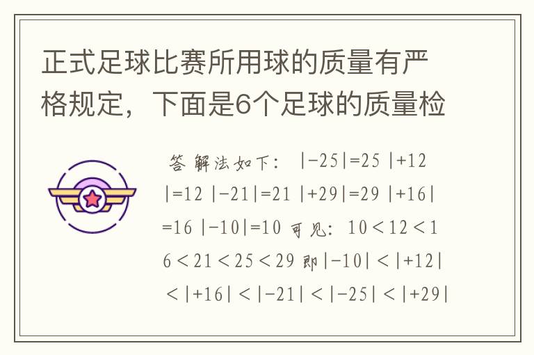 正式足球比赛所用球的质量有严格规定，下面是6个足球的质量检测结果，用正数记超过规定质量的克数，用负