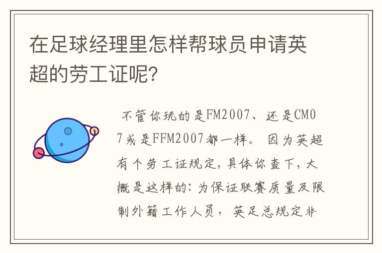 在足球经理里怎样帮球员申请英超的劳工证呢？