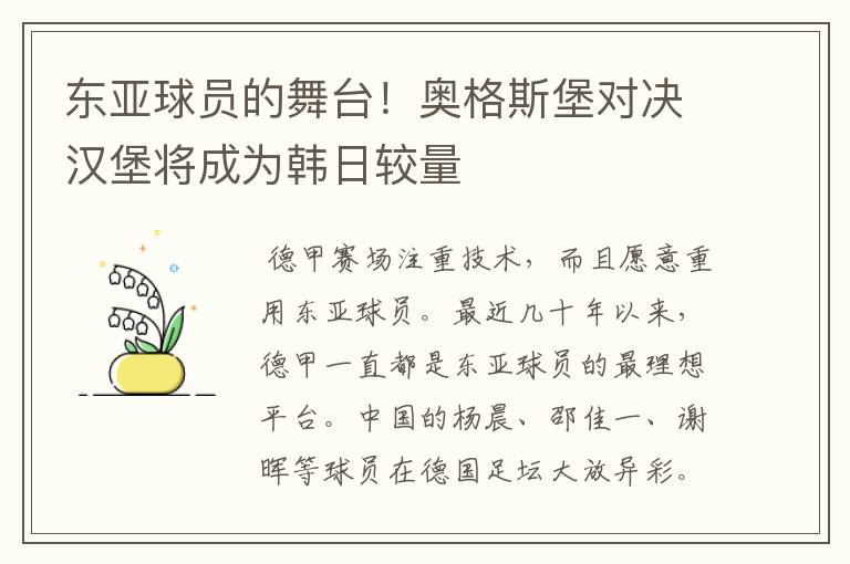 东亚球员的舞台！奥格斯堡对决汉堡将成为韩日较量