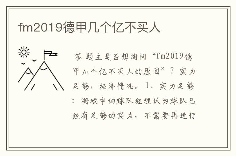 fm2019德甲几个亿不买人