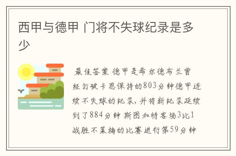 西甲与德甲 门将不失球纪录是多少